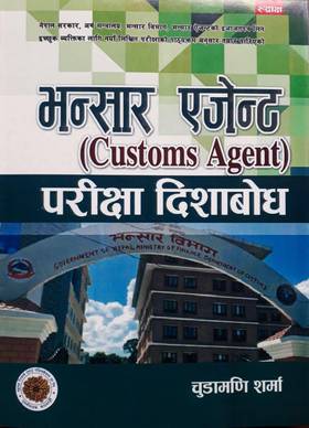 भन्सार एजेन्ट [Customs Agent]