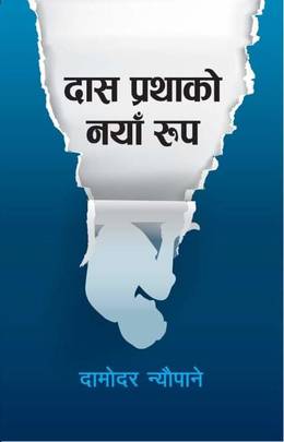 दास प्रथाको नयाँ रूप [Daas Prathako Naya Rup]