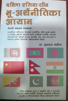 दक्षिण एसिया-चीन भू-अर्थनीतिका आयाम [Dakshin Asia-Chin Bhu-artha Nitikaa Aayam]