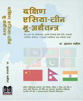 दक्षिण एसिया-चीन भू-अर्थतन्त्र [Dakshin Asia-China Bhu-Arthatantra]