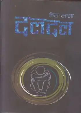 दलदल [Daldal]
