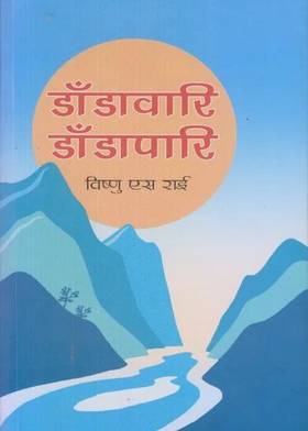 डाँडावारि डाँडापारि [Dandawari Dandapari]