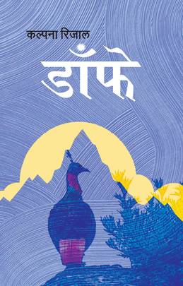 डाँफे [Danphe]