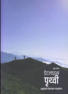 डेटलाइन पृथ्वी [Dateline Prithivi]
