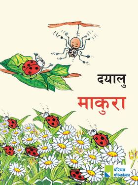दयालु माकुरा [Dayalu Makura]
