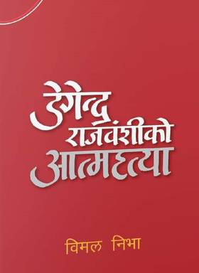 डेगेन्द्र राजवंशीको आत्महत्या [Degendra Rajbanshiko Atmahatya]