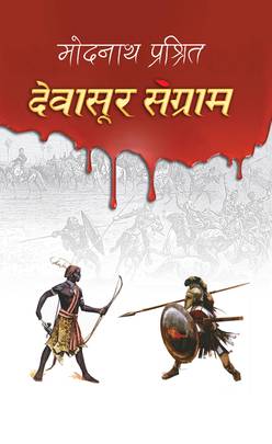 देवासुर संग्राम [Devasur Sangram]