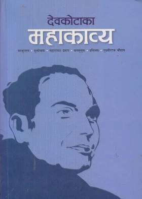 देवकोटाका महाकाव्य [Devkotaka Mahakabya]