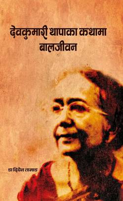 देवकुमारी थापाका कथामा बालजीवन [Devkumari Thapa ka Kathama Baaljeevan]
