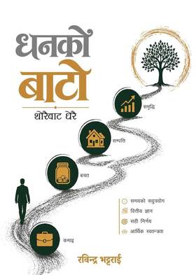 धनको बाटो [Dhanko Bato]