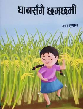धानसँगै छमछमी [Dhaan-sangai Chham-chhami]