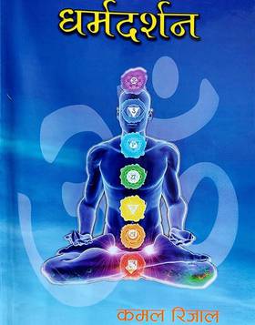 धर्मदर्शन [Dharma Darshan]