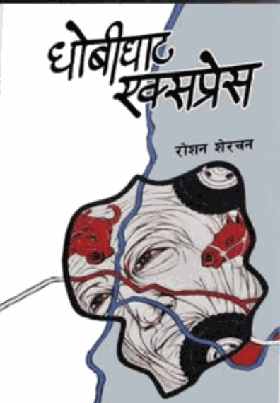 धोबिघाट एक्स्प्रेस [Dhobighat Express]