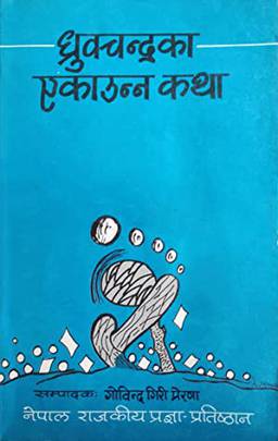 ध्रुवचन्द्रका एकाउन्न कथा [Dhrubachandraka Ekaunna Katha]