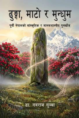 ढुङ्गा, माटो र मुन्धुम [Dhunga, Mato ra Mundhum]