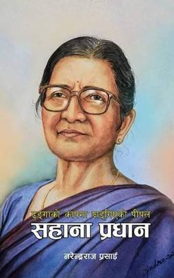 ढुङ्गाको कापमा झाङ्गिएको पीपल [Dhungako Kapma Jhangiyeko Peepal]