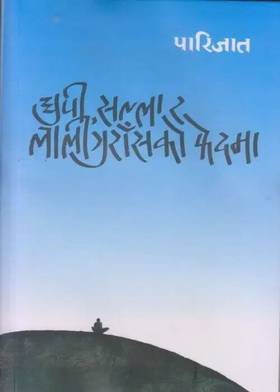 धुपी सल्ला र लालीगुराँसको फेदमा [Dhupi Salla Ra Laliguras Ko Phed Ma]