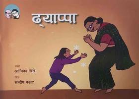 ढयाप्पा [Dhyappa]