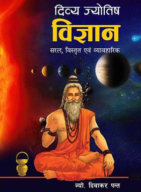दिव्य ज्योतिष विज्ञान [Divya Jyotish Bigyan]