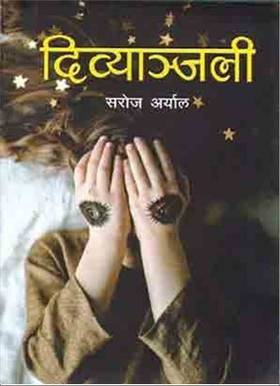दिव्याञ्जली [Divyanjali]
