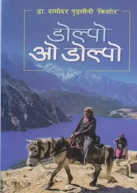 डोल्पो ओ डोल्पो [Dolpo O Dolpo]