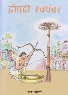 द्रौपदी स्वयंवर [Draupadi Swayambar]