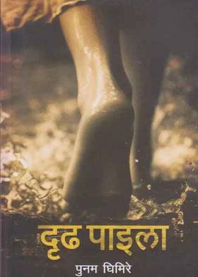 दृढ पाइला [Dridha Paila]