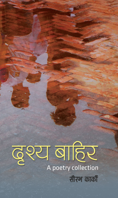 दृश्य बाहिर [Drishya Bahira]
