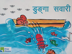 डुङ्गा सवारी [Dunga Sawari]