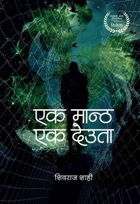 एक मान्ठ एक देउता [Ek Mantha Ek Deuta]