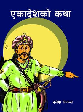 एकादेशको कथा [Ekadeshko Katha]