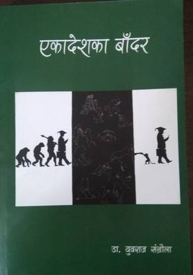 एकादेशका बाँदर [Ekadeshka Badar]