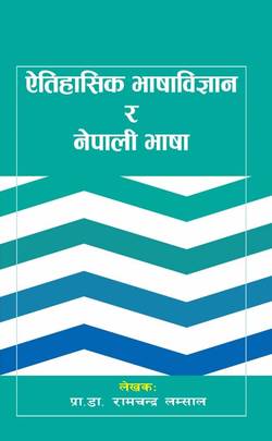 एतिहासिक भाषाविज्ञान  र नेपाली भाषा [Etihasik Bhashavigyan ra Nepali Bhasha]