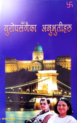 युरोपसँगैका अनुभुतीहरु [Europe Sangaika Anubhutiharu]
