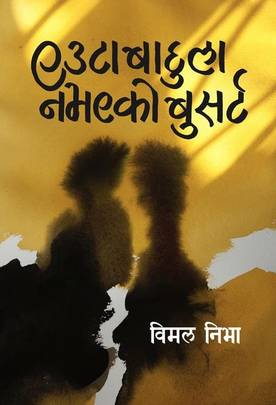 एउटा बाहुला नभएको बुसर्ट [Euta Bahula Navayeko Bushirt]