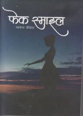 फेक स्माइल [Fake Smile]