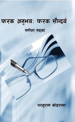 फरक अनुभव : फरक सौन्दर्य [Farak Anubhav : Farak Saundarya]