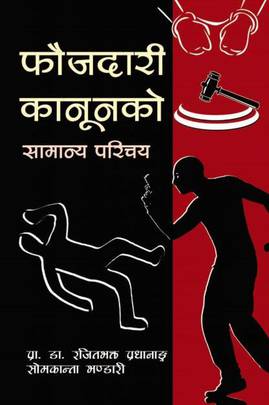 फौजदारी कानुनको सामान्य परिचय [Faujdari Kanunko Samanya Parichaya]