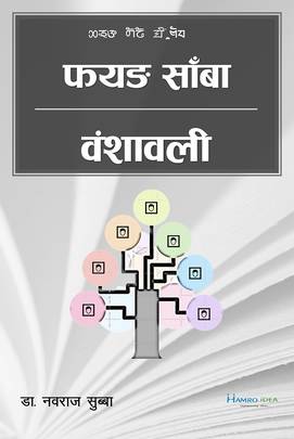 फयङ साँबा वंशावली [Fayang Sanba Banshawoli]