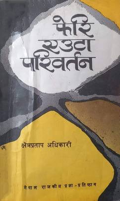 फेरि एउटा परिवर्तन [Feri Euta Parivartan]