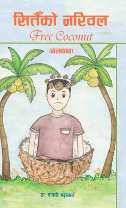 सित्तैको नरिवल [Free coconut]