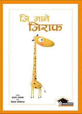 जि माने जिराफ [G Mane Giraffe]
