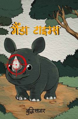 गैंडा टाइम्स [Gainda Times]