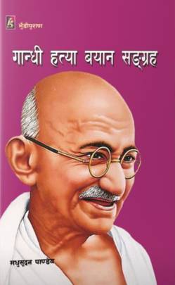 गान्धी हत्या बयान सङ्ग्रह [Gandhi Hatya Bayan Sangraha]
