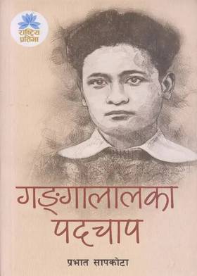 गङ्गालालका पदचाप [Gangalalka Padchap]