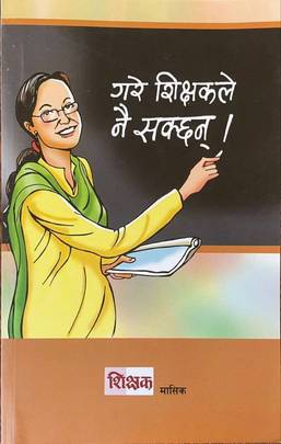 गरे शिक्षकले  नै  सक्छन् । [Garey Shikshakley Nai Sakchan]