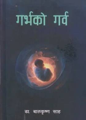 गर्भको गर्व [Garvako Garba]