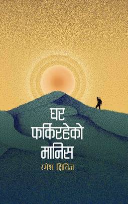 घर फर्किरहेको मानिस Ghar Farkiraheko Manis