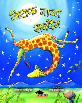 जिराफ नाच्न सक्दैन [Giraffe Nachna Sakdaina]
