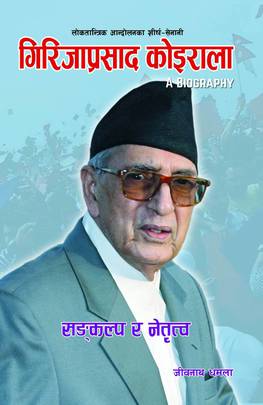गिरिजा प्रसाद कोइराला [Girija Prasad Koirala]